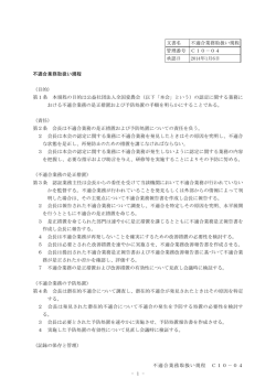 不適合業務取扱い規程