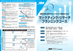 マーケティング・リサーチ プランニングコース