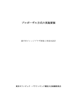 プロポーザル方式の実施要領