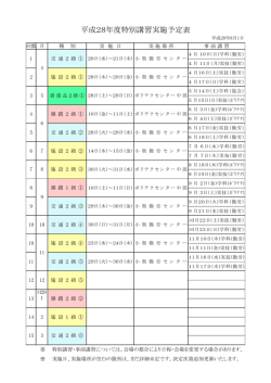 平成28年度特別講習実施予定表（平成28年11月分まで）