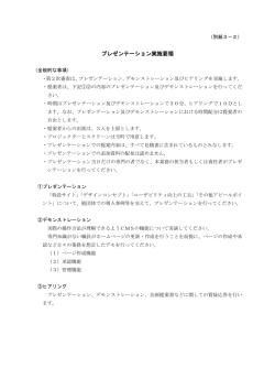 別紙3-2 プレゼンテーション実施要領