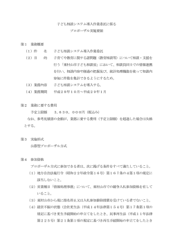 子ども相談システム導入作業委託に係るプロポーザル実施