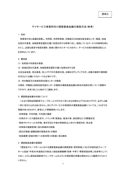 資料3 運営推進会議の実施方法（参考） （PDF 163.9KB）