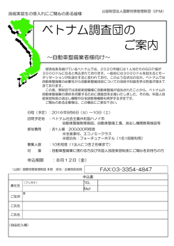 ベトナム調査団の ご案内