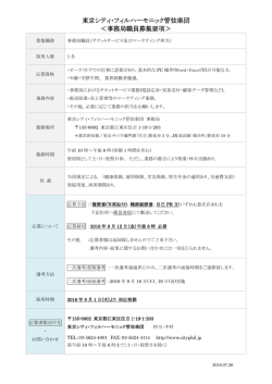 東京シティ・フィルハーモニック管弦楽団 ＜事務局職員募集要項＞