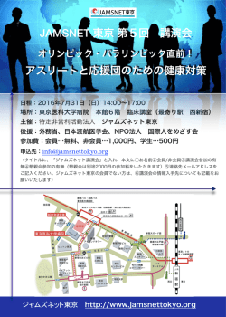 JAMSNET 東京 第5回 講演会 アスリートと応援団のための健康対策