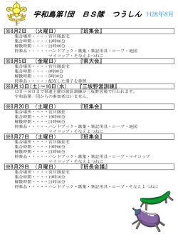 ボーイ隊2016年つうしん8月号 - ボーイスカウト宇和島第1団ホームページ
