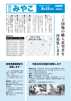 三 王 団 地 の 購 入 希 望 者 を 再 募 集 し ま す