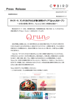マンネリ女子の心が動く感情メディア「Qrun」