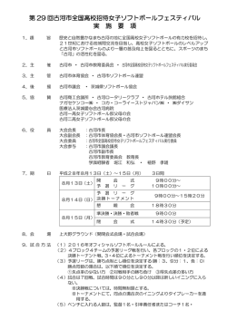 第 29 回古河市全国高校招待女子ソフトボールフェスティバル 実 施 要 項
