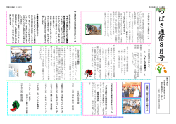 つ ば さ 通 信 8 月