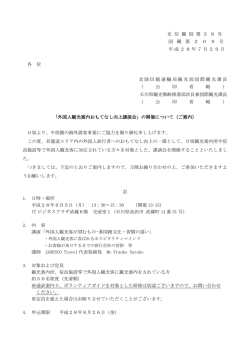 北 信 観 国 第 5 8 号 国 観 第 2 0 9 号 平成28年7月20日 各 位 北