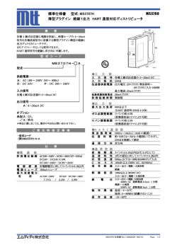 標準仕様書 型式：MS3707H MS3700 薄型プラグイン 絶縁1出力 HART