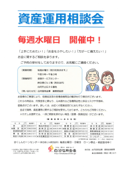 「資産運用相談会」のご案内