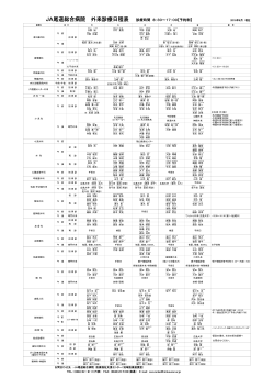 JA尾道総合病院 外来診療日程表 診療時間 8：30～17：00【予約制】