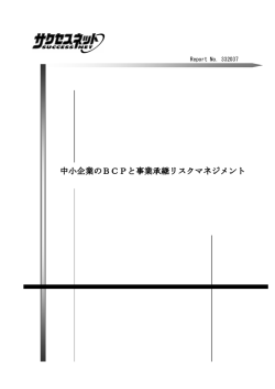 中小企業のBCPと事業承継リスクマネジメント