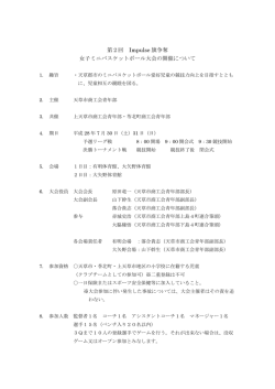 第2回 Impulse 旗争奪 女子ミニバスケットボール大会の開催について