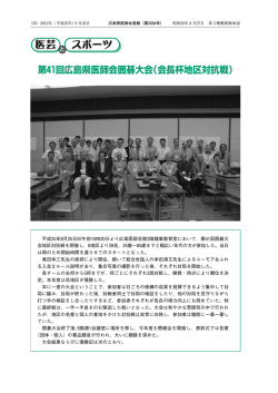 医芸とスポーツ - 一般社団法人広島県医師会