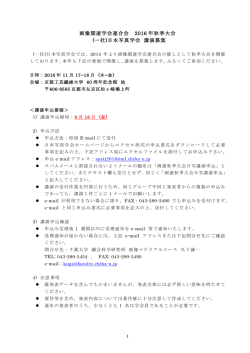 画像関連学会連合会 2016 年秋季大会 (一社)日本写真学会 講演募集