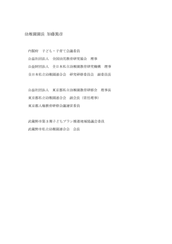 幼稚園園長 加藤篤彦