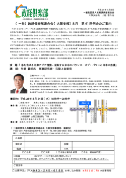 （一社）政経倶楽部連合会【大阪支部】8 月 第 61 回例会のご案内