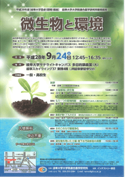 平成28年度岐阜大学大学院連合農学研究科環境講座 微生物と環境