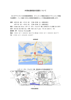 外務省連絡室の設置について