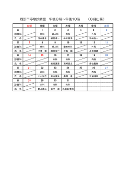 丹波市応急診療室 午後8時～午後10時 （8月出務）