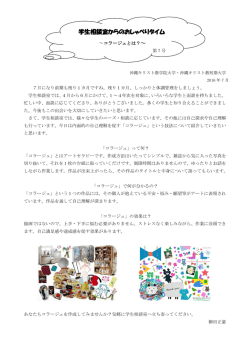 学生相談室からのおしゃべりタイム - 沖縄キリスト教学院大学・沖縄