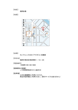 【地区】 福岡会場 【地図】 【会場】 カンファレンスASC（アスクビル）会議室