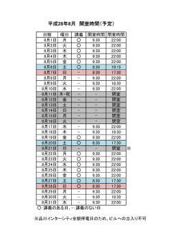 8月の開室時間