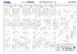 フィッタ新居浜店 プログラムスケジュール 2016.08