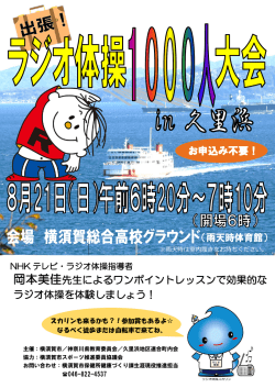 ラジオ体操1000人大会in久里浜（PDF：696KB）