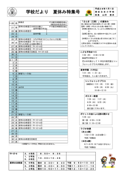 学校だより 夏休み特集号