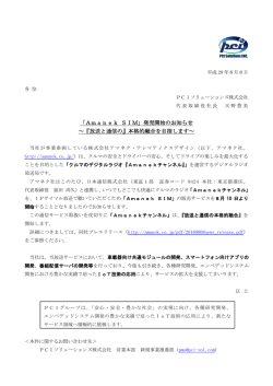 「Amanek SIM」発売開始のお知らせ ～『放送と通信の』