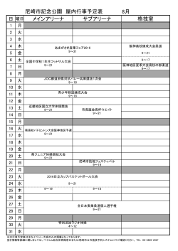 尼崎市記念公園 平成28年度8月分行事予定表