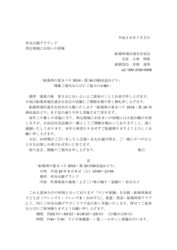 平成28年7月吉日 杉谷公園グラウンド 周辺地域にお住いの皆様 船場西