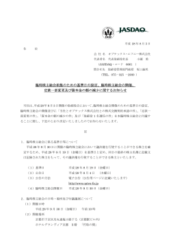 臨時株主総会招集のための基準日の設定、臨時