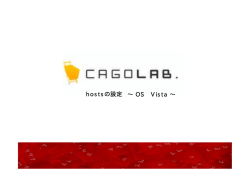 hostsの設定 &sim; OS Vista &sim;