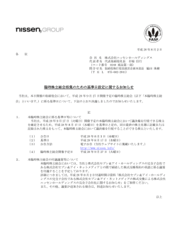 臨時株主総会招集のための基準日設定に関するお知らせ