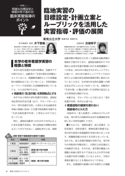 臨地実習の 目標設定・計画立案と ルーブリックを活用した 実習指導