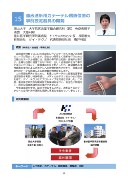 血液透析用カテーテル留置位置の 事前設定器具の開発