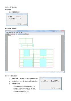 プレカット用作図の流れ 目地幅設定 基本の幅を設定します 割付け位置