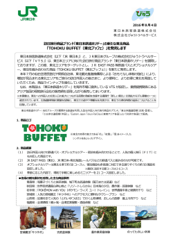 「TOHOKU BUFFET（東北ブッフェ）」を発売します！(東日本旅客鉄道