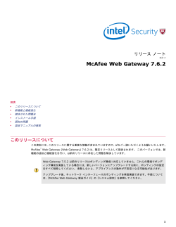 McAfee Web Gateway 7.6.2 リリース ノート