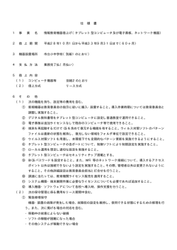 （タブレット型コンピュータ及び電子黒板、ネットワーク機器）仕様