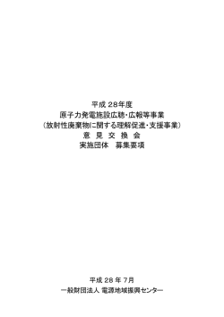 募集要項 - 一般財団法人 電源地域振興センター