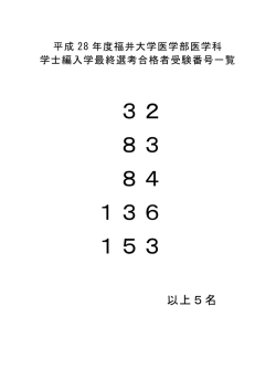 「平成28年度医学部医学科学士編入学最終選考」の合格者を