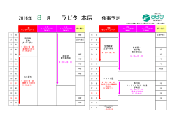 2016年 8 月 ラピタ 本店 催事予定