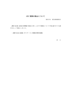 JEC 規格の廃止について